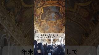 パリが予約必須とは知らずほぼ予約しないまま観光に挑みました、、、、ヴェルサイユ宮殿に行った日のVlogです！