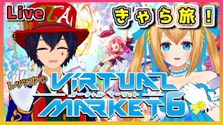 わくわく！天然看板娘と団長がバーチャルマーケット６をお昼休みに駆け巡る！【VRChat】 きゃら旅#18