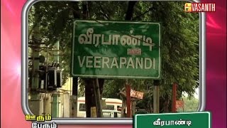 preview picture of video 'OORUM PERUM 359 | Veerapandi,Salem | 18 FEB 2015 | Vasanth TV'