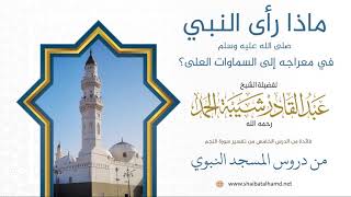 صورة 79. ماذا رأى النبي صلى الله عليه وسلم في معراجه إلى السماوات العلى؟ - الشيخ عبدالقادر شيبة الحمد