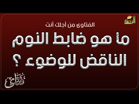 ما هو ضابط النوم الناقض للوضوء ؟ فتاوى