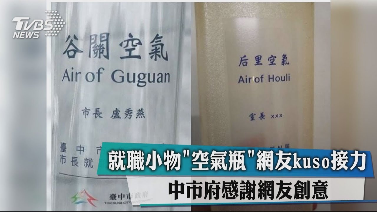 就職小物「空氣瓶」網友kuso 中市府感謝網友創意