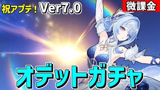 【原神】Ver7.0スネージナヤ到来‼オデットお迎えチャレンジ‼魔神任務も少し進める-攻略・育成等の質問、相談歓迎- 【Genshin Impact】