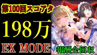 【ヘブバン】第100回スコアアタックEX MODE　スコア198万　雷パ　チャート固定　特殊ルールD【heaven burns red】