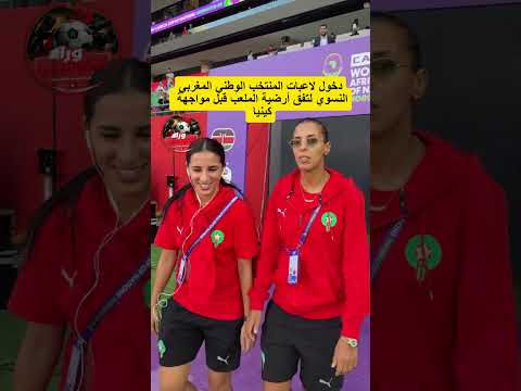 دخول لاعبات المنتخب الوطني المغربي النسوي لتفق أرضية الملعب قبل مواجهة كينيا  #المغرب