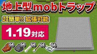 【マイクラ統合版】超簡単！拠点周辺に作れる地上型トラップの作り方【PE/PS4/Switch/Xbox/Win10】ver1.19