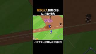 巨人歴代開幕投手 【歴代パワプロ】