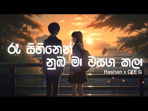 Re Sihinen (එක බැල්මෙන් නුබ මා වසග කලා) | Sampath Hashan x CEE G