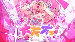 【1周年記念 初オリ曲】今日も大天才っ!【一条莉々華/hololive DEV_IS ReGLOSS】