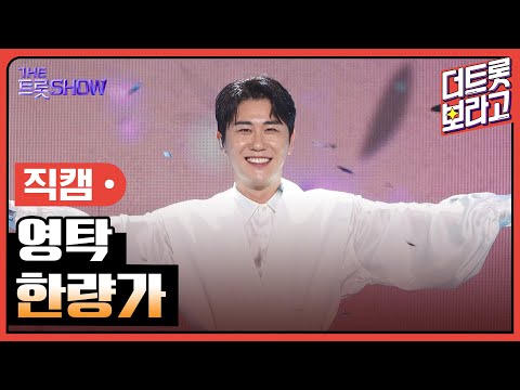 [세로직캠]영탁¸ 한량가 | 트롯쇼 220725