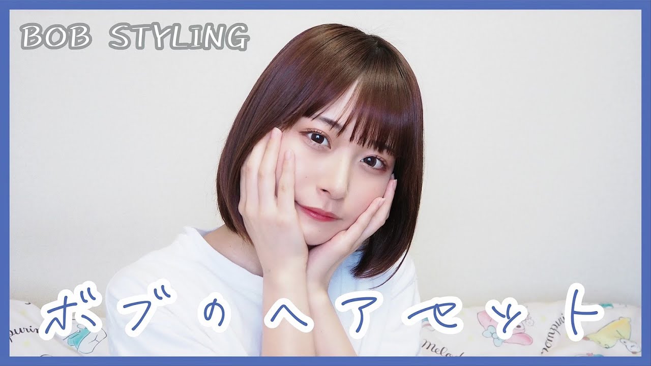 【ボブ】私の普段のヘアセット方法~Everyday hairstyle~