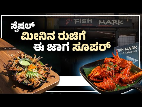 ಮನೆಯೂಟದ ರುಚಿ ನೀಡುವ ಮಂಗಳೂರಿನ 'ಫಿಶ್ ಮಾರ್ಕ್ ಸೀ ಫುಡ್' ಹೋಟೆಲ್ 