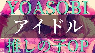 【YOASOBI】アイドル（feat.Megpoid AI＆VoiSona機流音）【推しの子OP】中島愛＆鬼龍院ボイスでアイドル “OSHI NO KO”OP「IDOL」