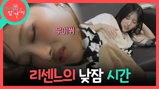 [전지적 참견 시점] 잠시 찾아온 쉬는 시간! 대기실 바닥에서 함께 낮잠을 자는 리센느, MBC