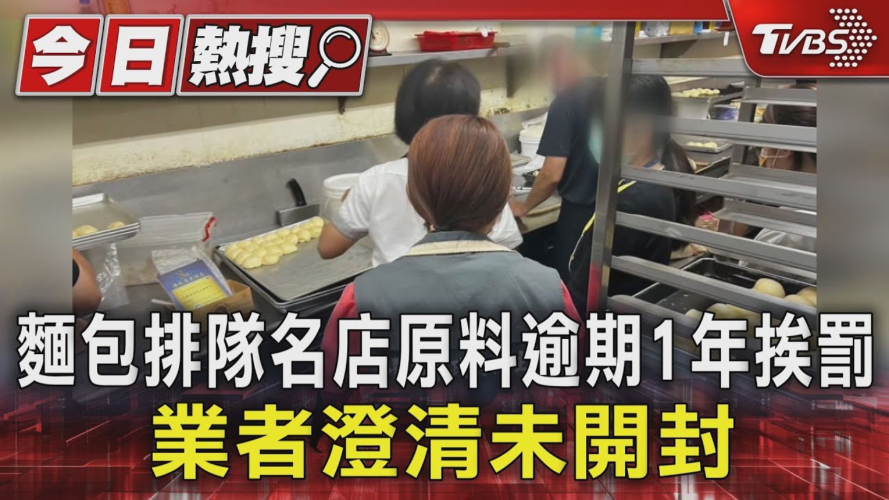 忘了它存在?麵包排隊名店原料逾期1年挨罰 業者澄清未開封