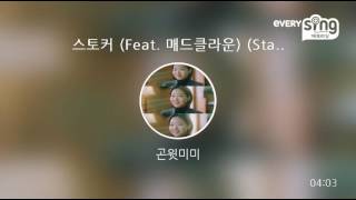 [everysing] 스토커 (Feat. 매드클라운) (Stalker)