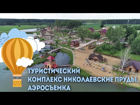 Туристический комплекс Николаевские пруды  &mdash; Аэросъемка