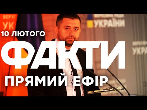 ТЕРМІНОВО! Давид Арахамія СТАНЕ Головою ВРУ? |Єдині новини від ICTV за 10.02.26 | 1448-й день