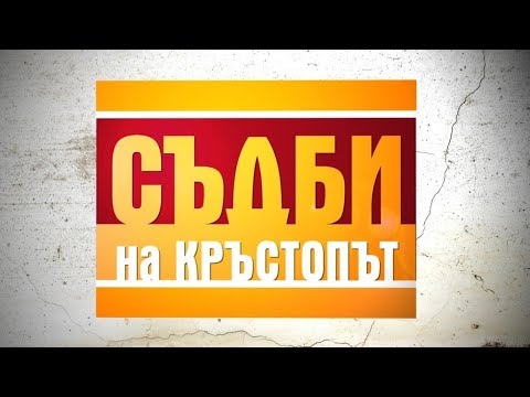Учителка спасява ромско дете, принудено да проси - Съдби на кръстопът - Епизод 32 (23.06.2014г.)