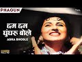 Chhum Chhum Ghungroo Bole | छम छम घुंघरू बोले | Asha Bhosle | Phagun 1958 | Old Hits | @Nupu