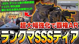 【激熱強化】準覇権AR『Lachmann 556』が超パワーアップし、ランクマ武器ティアSSSに成り上がっている件ww【CODモバイル】