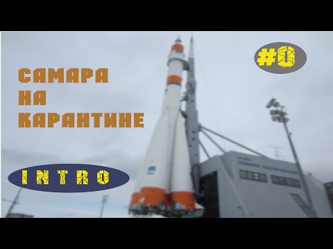 Самара на карантине\\ Интро