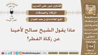 صورة ماذا يقول الشيخ صالح لأخينا عن زكاة الفطر؟ الشيخ صالح بن محمد اللحيدان