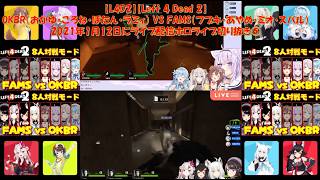 【L4D2】【Left 4 Dead 2】OKBR（おかゆ・ころね・ぼたん・ラミィ） VS FAMS（フブキ・あやめ・ミオ・スバル）2021年1月12日にライブ配信ホロライブ切り抜き⑤