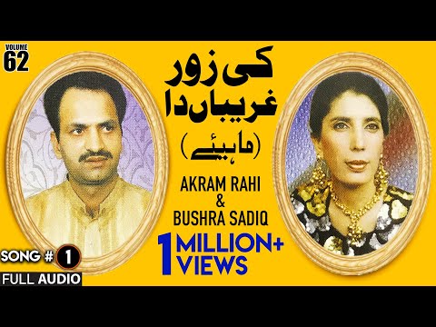 Ki Zor Ghariban Da (Mahiye) - FULL AUDIO SONG - Akram Rahi & Bushra Sadiq (1997)