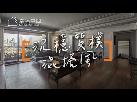收放自如的空間 用單品表現家的味道