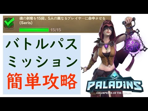 【Paladins】魂剝奪を5人に15回当てる(Seris)：バトルパスミッション簡単攻略動画【パラディンズ】