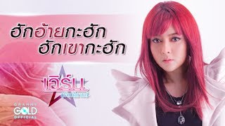 ฮักอ้ายกะฮัก ฮักเขากะฮัก – เอิร์น สุรัตน์ติกานต์