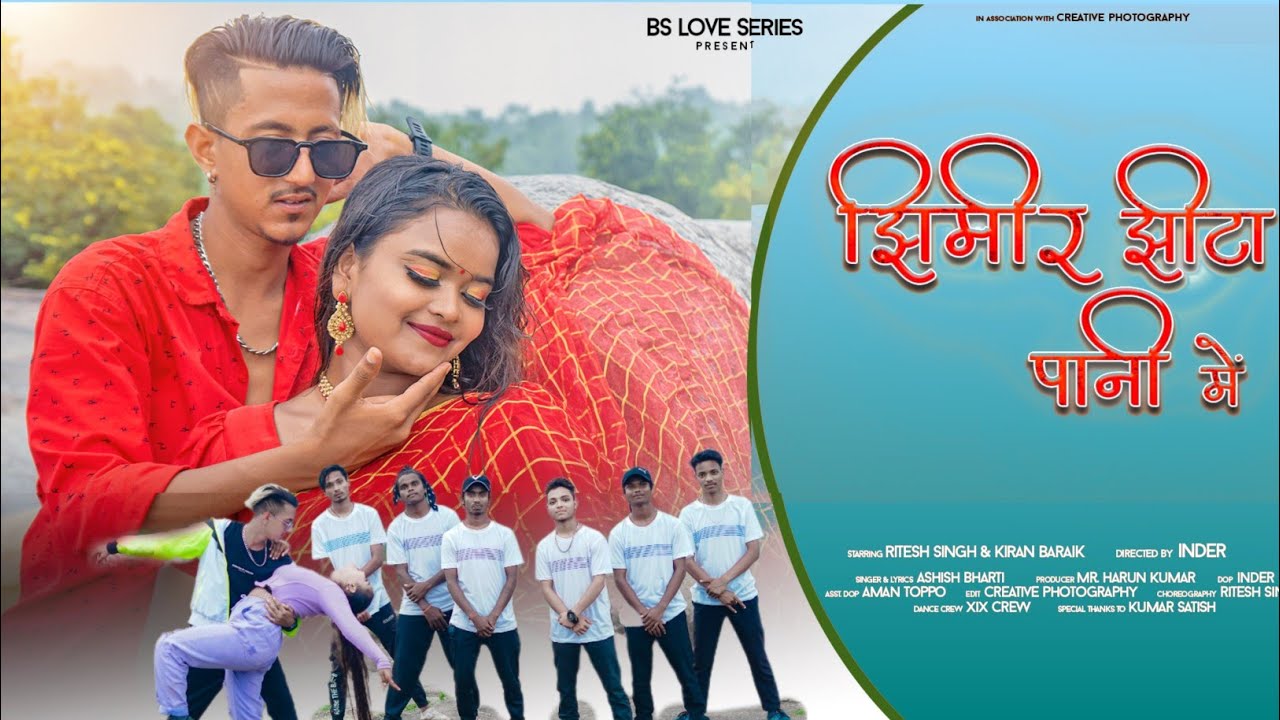 झिमीर झीटा पानी में || Jhimir Jheeta Pani me || Singer : Ashish Bharti || Ritesh Singh&Kiran Baraik