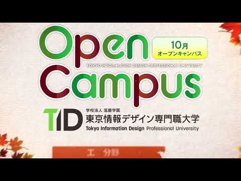 【東京情報デザイン専門職大学】10月もオープンキャンパスを実施！