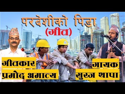 Pardeshi Ko Pida Lyrical Video || Suraj Thapa New Song || Pramod Amatya