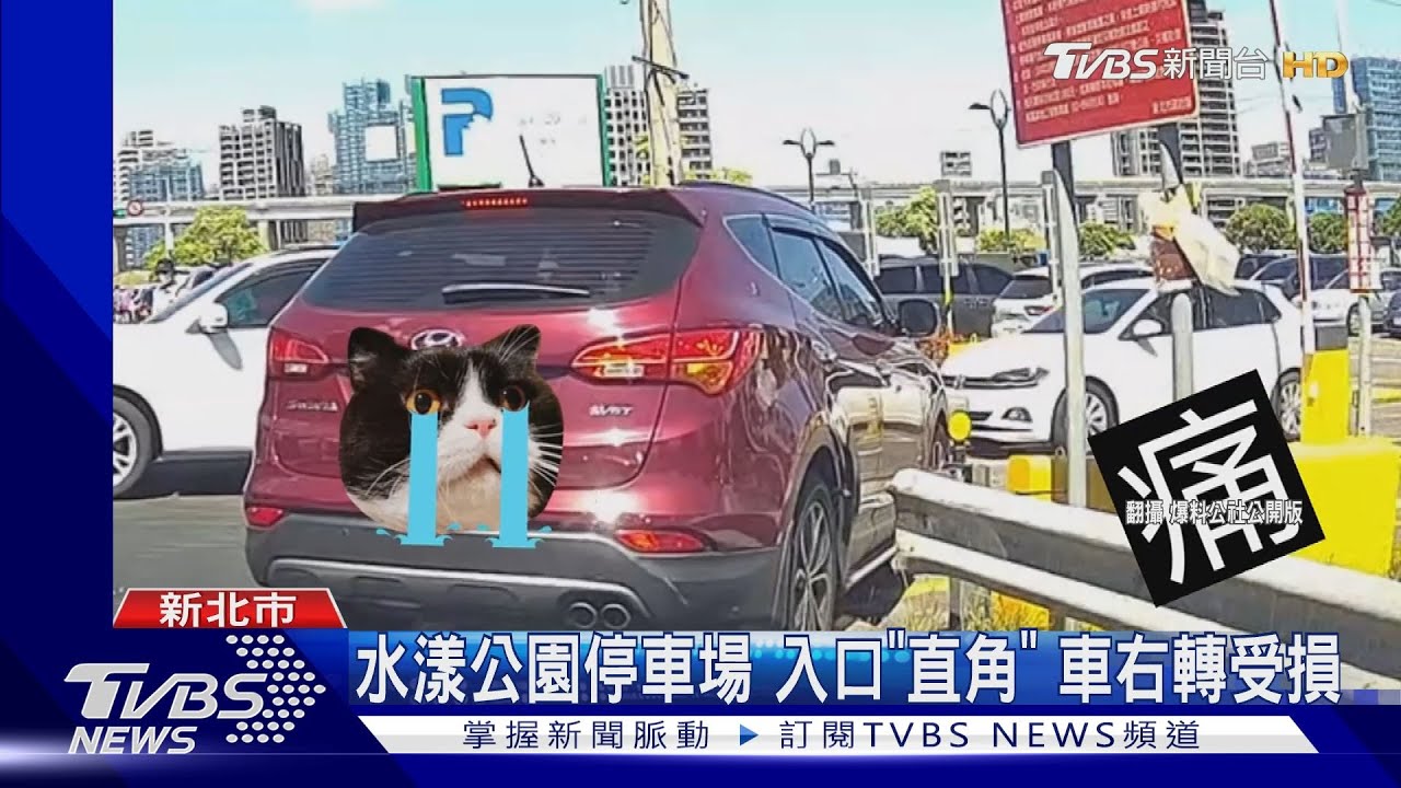 水漾公園停車場 入口「直角」車右轉受損