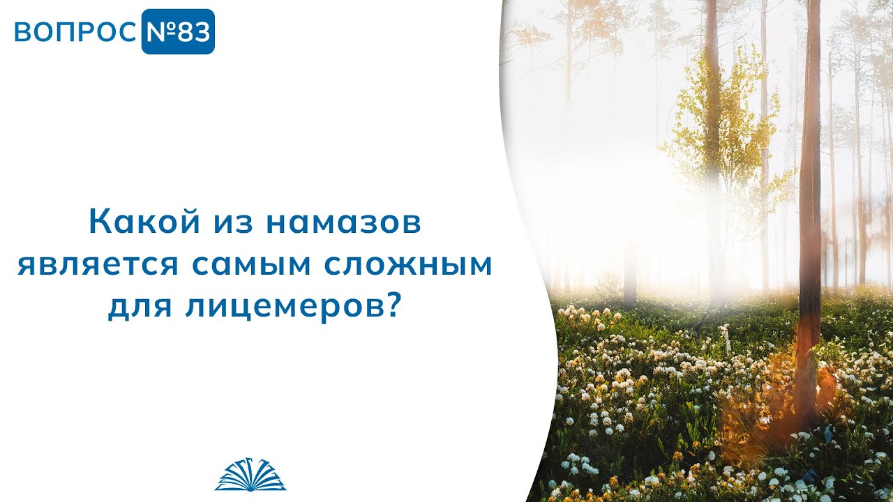 83. Необходимые вопросы | Абу Яхья Крымский