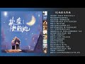 任素汐精选8首国语歌曲特别的声音特别的歌词