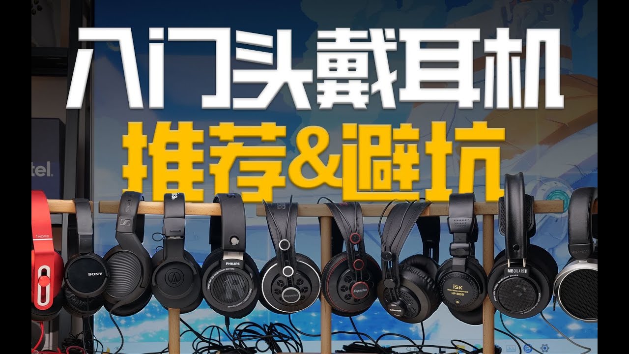 低价头戴式，该买谁？