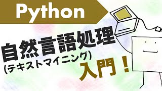  - Python自然言語処理入門!!〜形態素解析、ワードクラウドなど〜