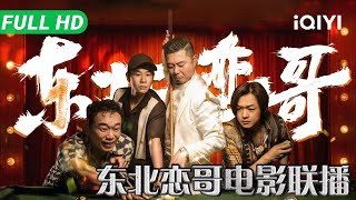 【桃厂放映厅】《东北恋哥》二部曲NortheasternBro 包贝尔​​×魏翔​​×​​乔杉​​爆笑集结！​​东北大哥​​死磕​​白富美​​ ​​笑中带泪​​的​​男人成长史｜喜剧｜iQIYI大电影