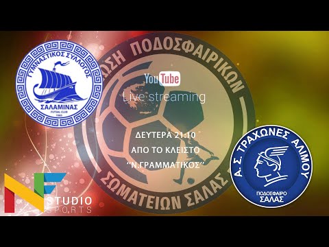 LIVESTREAMING | ΓΣ ΣΑΛΑΜΙΝΑΣ - ΤΡΑΧΩΝΕΣ ΑΛΙΜΟΥ 15η ΑΓΩΝΙΣΤΙΚΗ FUTSAL SUPER LEAGUE 2025-2026