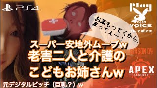 [ Apex ] 老害２人と進撃のこどもぉ姉さんted