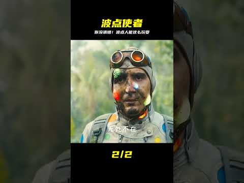 和平使者：波點人？他能干啥 朝別人扔波點嗎？ #DC #電影 #超級英雄 #電影解說 #電影