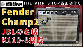 【試奏動画〜売約済】JBLの名機K110-8搭載！Fender ChampIIのご紹介【SOLD】