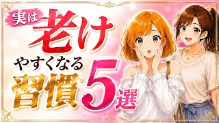 【危険】実は老けやすくなる習慣5選｜見た目年齢は毎日の積み重ねで変わる！