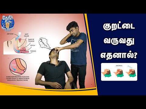 குறட்டை வருவது இதனால் தான் | Why do we snore? | Reason behind snoring