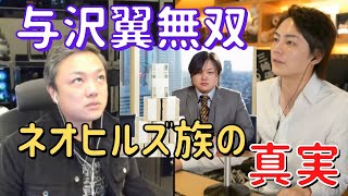 【青汁王子】与沢翼の伝説。結局ネオヒルズ族って何だったの?【切り抜き/三崎優太/与沢翼/ネオヒルズ族/ホリエモン/堀江/てんちむ】