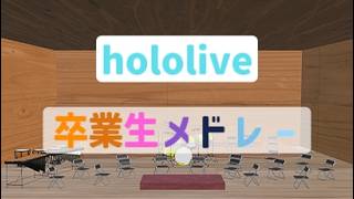 ホロライブJP 卒業生メドレー