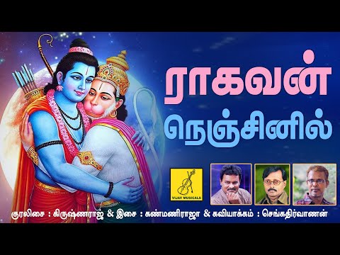 Ragavam Nenjinil || Sri Jaya Hanuman || Krishnaraj || Anjaneyar Songs || Vijay Musicals